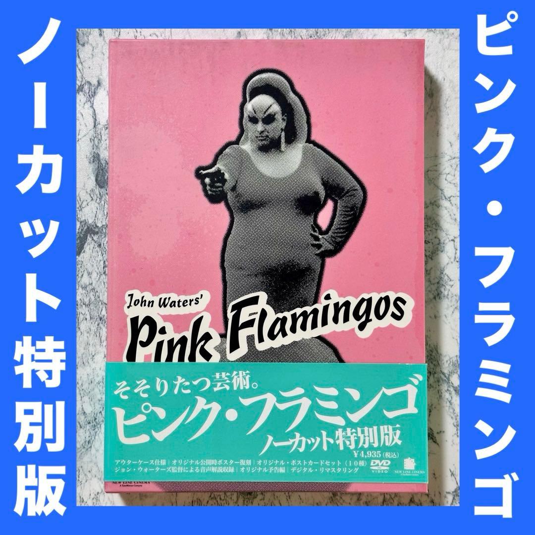 ピンク・フラミンゴ ノーカット特別版 DVD セル版 - メルカリ