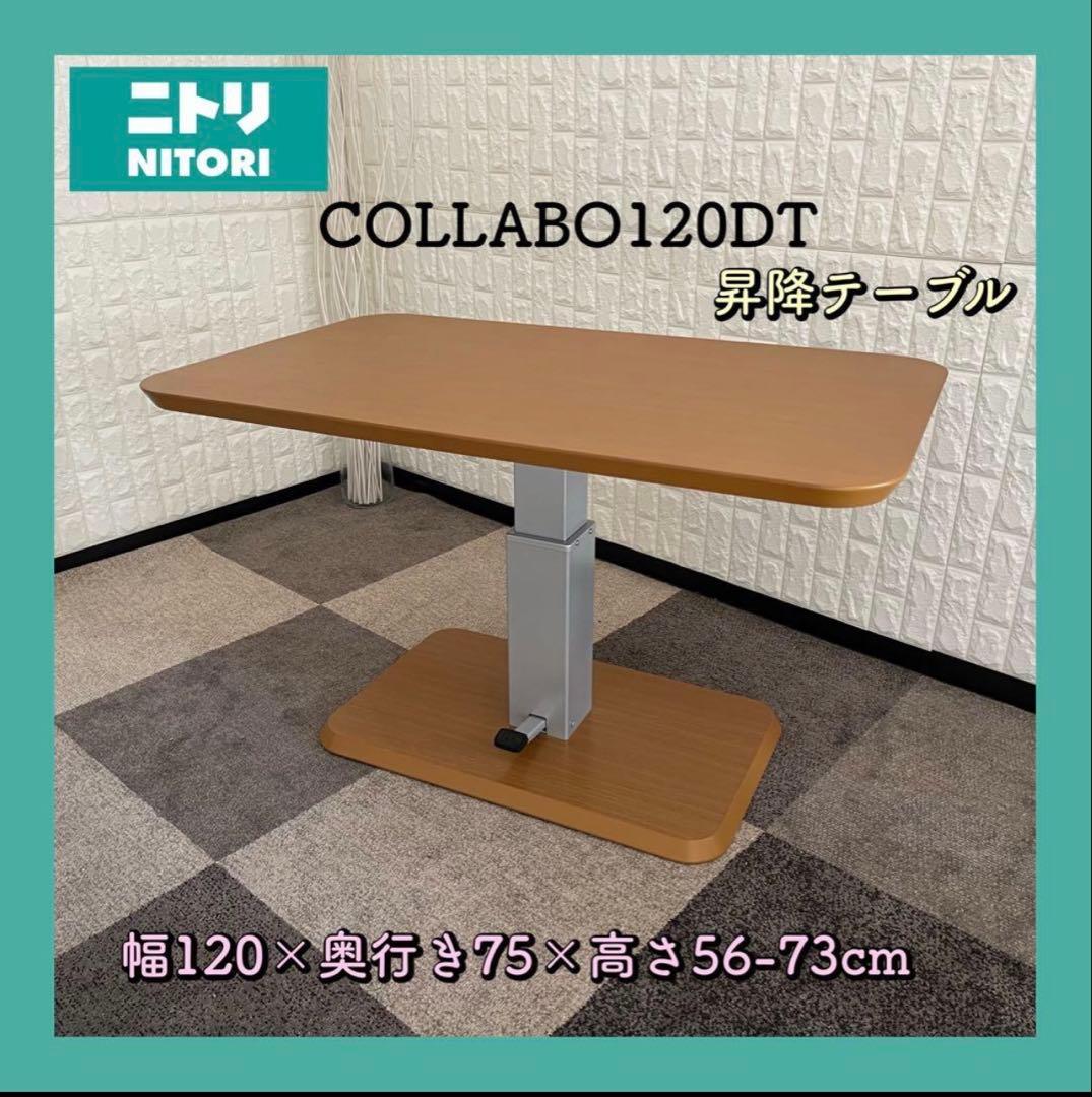 NORIBEN✨ニトリ　昇降テーブル 昇降リビングテーブル (アクティブ2 120 LBR) | ニトリネット【公式