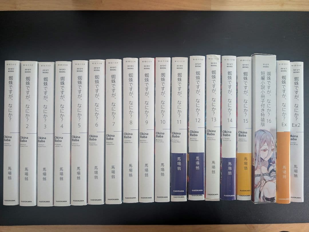 蜘蛛ですが、なにか？ 全巻+Ex2冊 蜘蛛ですが、なにか？ Ex2」馬場翁 [カドカワBOOKS] - KADOKAWA