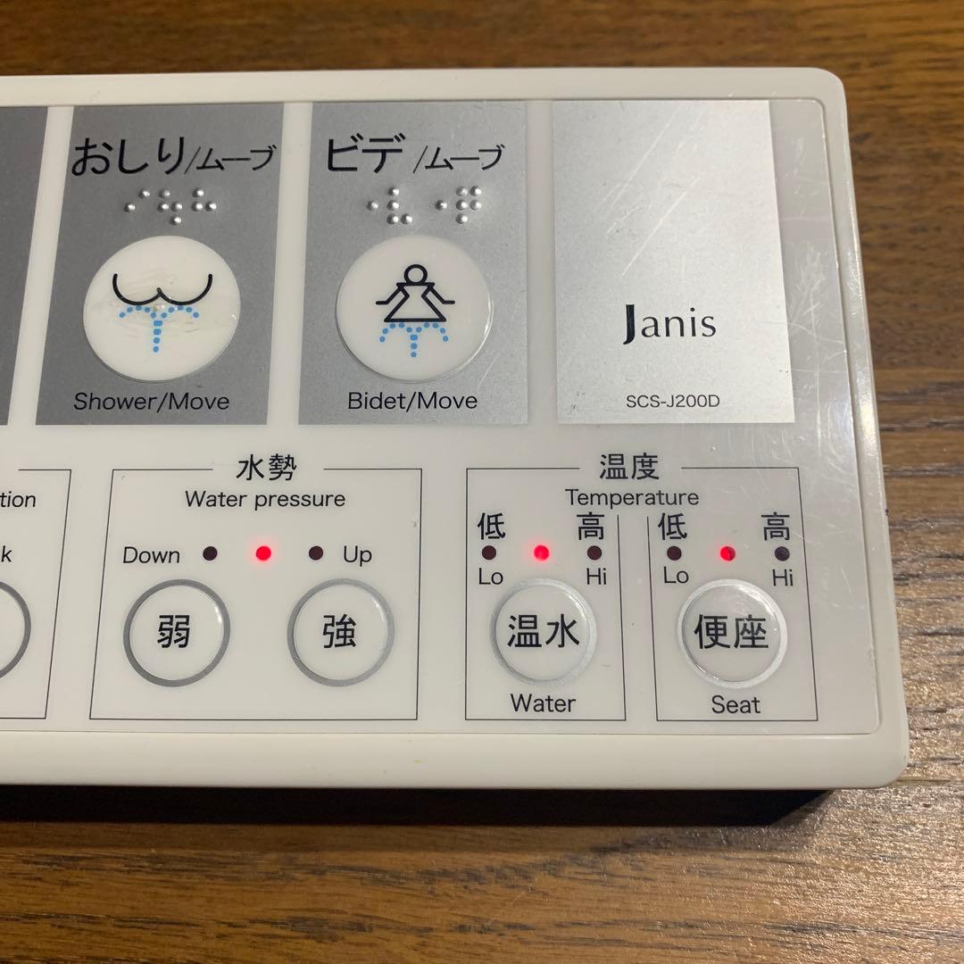 ジャニス/JANIS・温水便座・ウォシュレット・リモコン・品番SCS-J2000