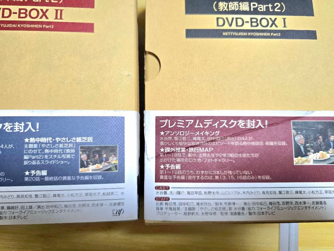 熱中時代 教師編 Part2 I & II　DVDボックスセット【国内正規品】