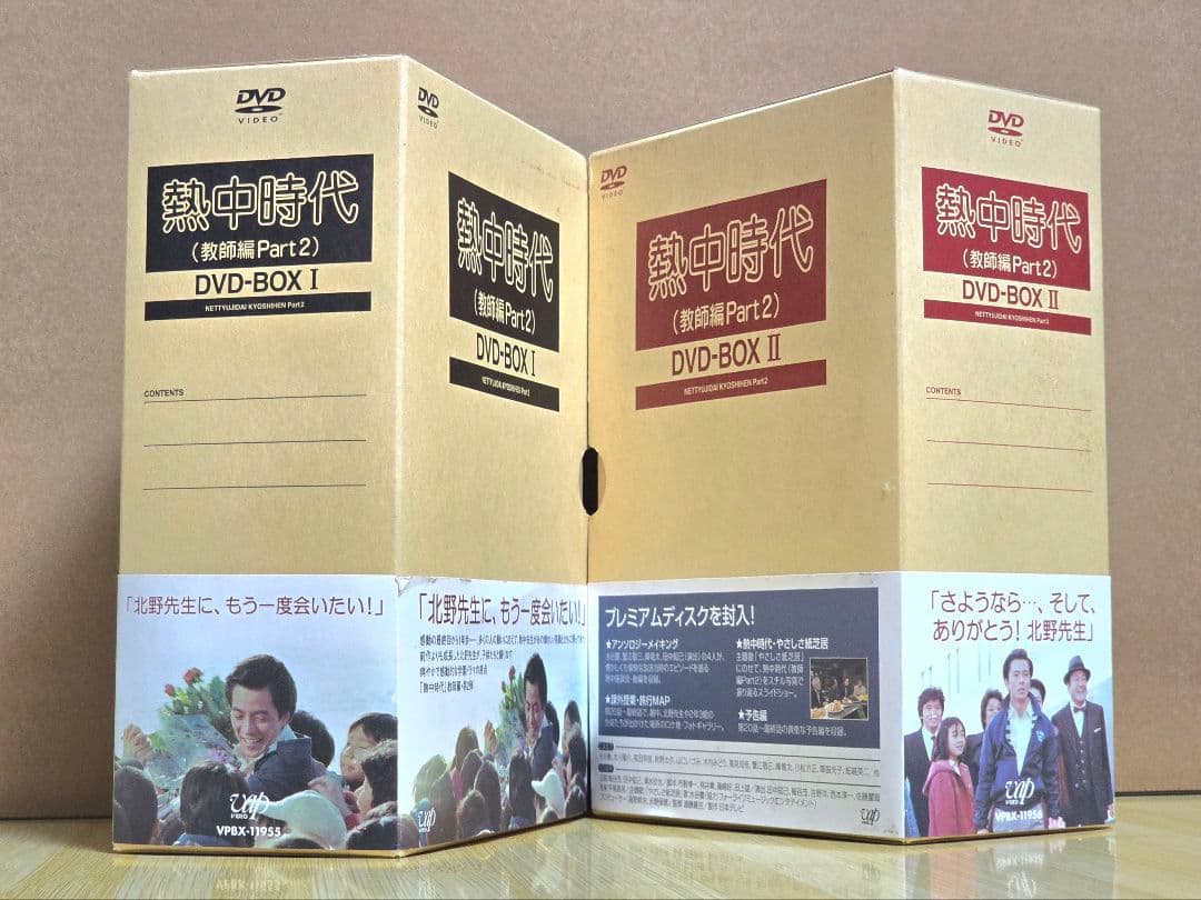 熱中時代 教師編 Part2 I & II　DVDボックスセット【国内正規品】