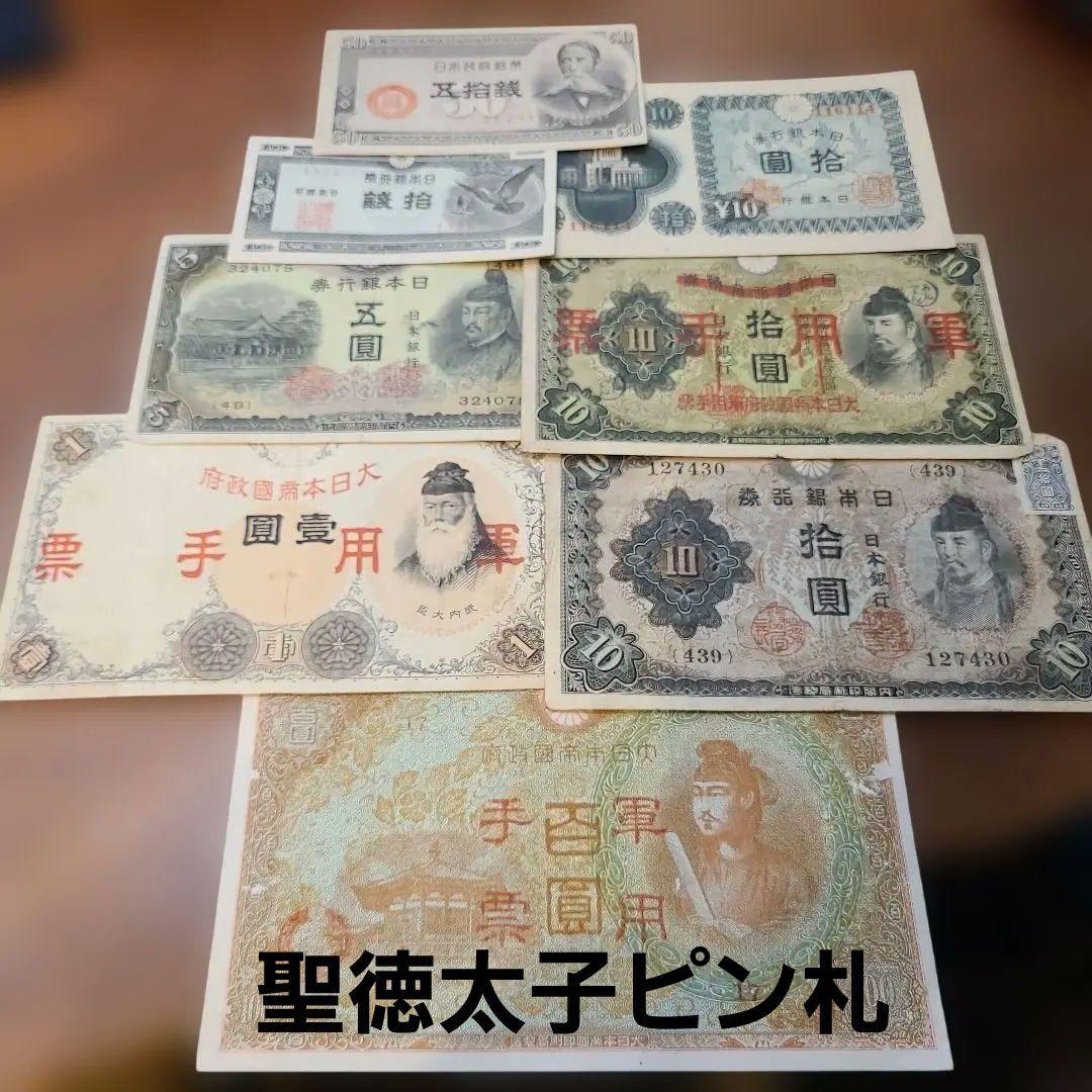 古銭 古紙幣 旧紙幣 古札 軍票 10銭札 5銭 聖徳太子100円札 - メルカリ