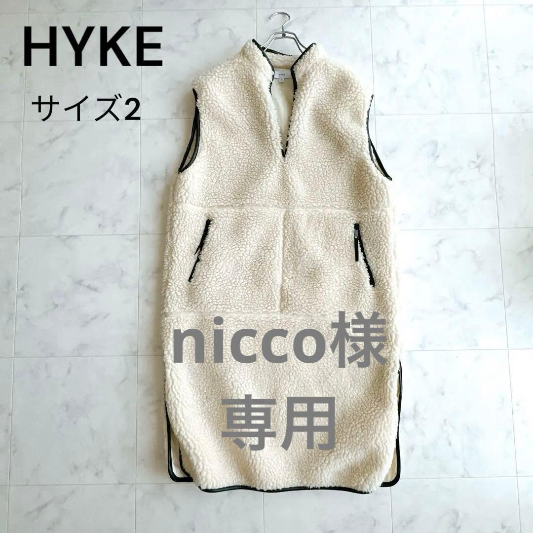 nicco様専用 HYKE ハイク ボアベスト ロング パイピング プルオーバ