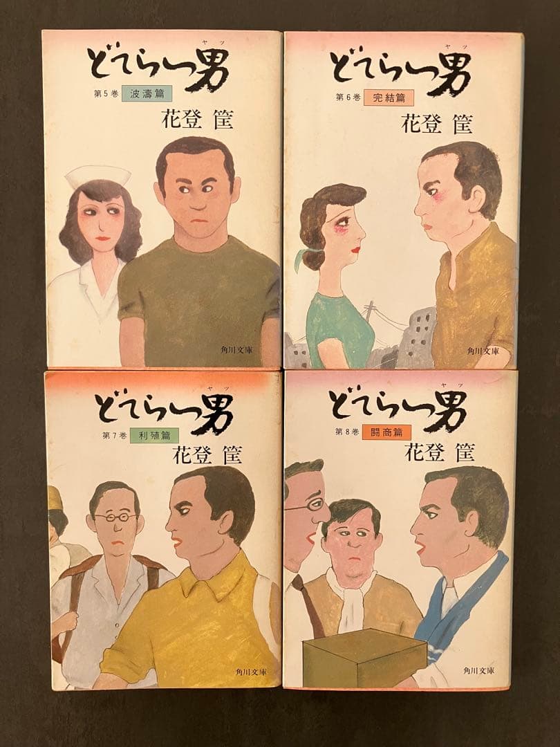 どてらい男　花登筐　 全11巻セット