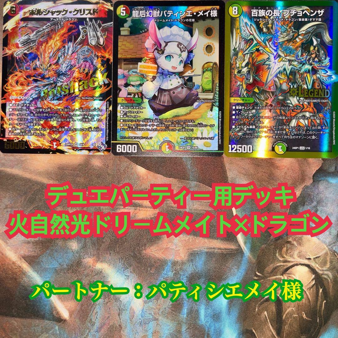 デュエパーティー用デッキ 火自然光ドリームメイト×ドラゴン デュエマ