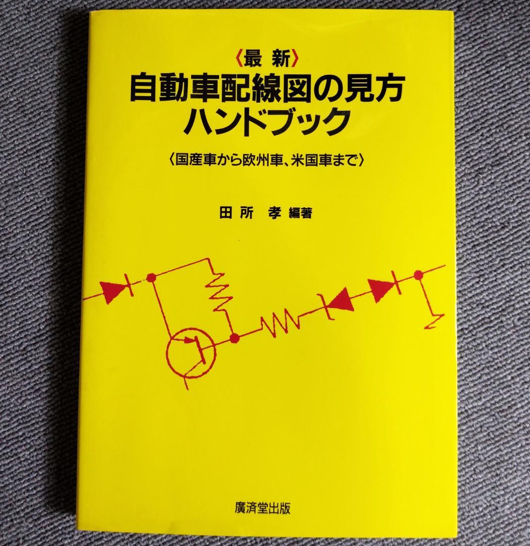 最新 自動車配線図の見方ハンドブック / 田所 孝 - メルカリ