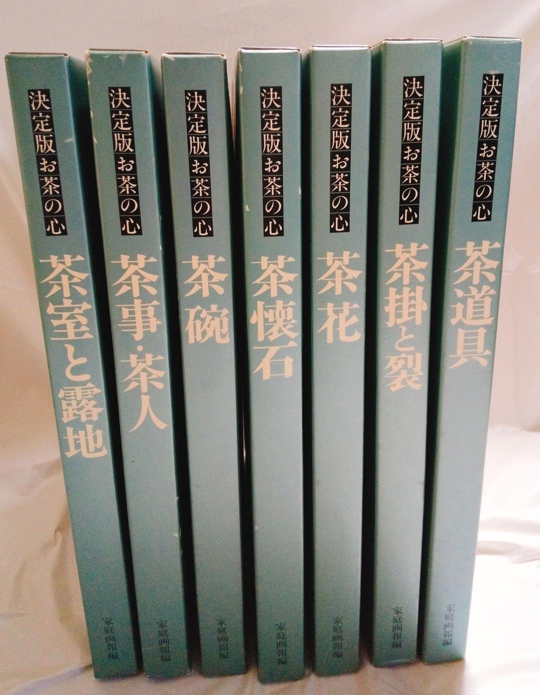 割引 家庭画報編 決定版 お茶の心 全7冊セット ATSU 家庭