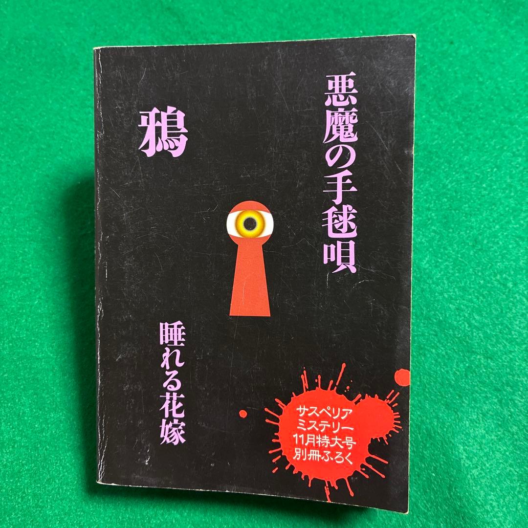 悪魔の手毬唄 横溝正史・長尾文子 サスペリアミステリー11月特大号別冊