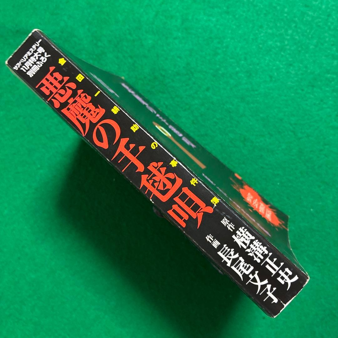 悪魔の手毬唄 横溝正史・長尾文子 サスペリアミステリー11月特大号別冊