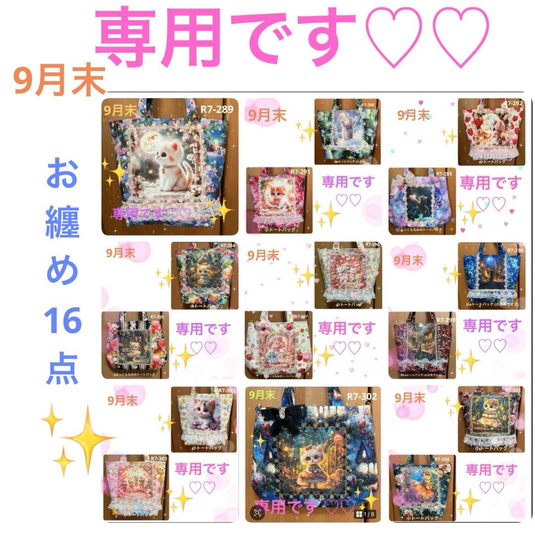 ゆきそら トートバッグ類16点 ゆきそら トートバック類 20点おまとめ kissora 2024 S/S コレクション