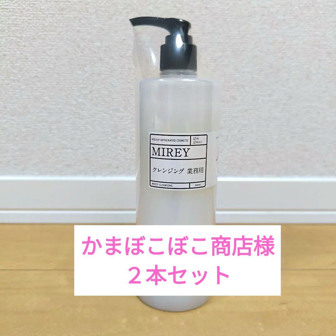 【正規品・未開封】 MIREY 業務用 モイストクレンジング 500ml　２本 MIREY（ミレイ） モイストクレンジング 500ml（サロンサイズ 業務用
