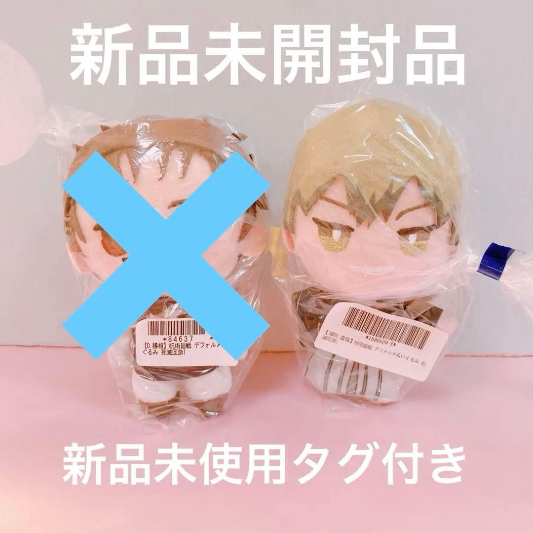 呪術廻戦 禪院直哉 脹相 2種セット デフォルメぬいぐるみ マスコット