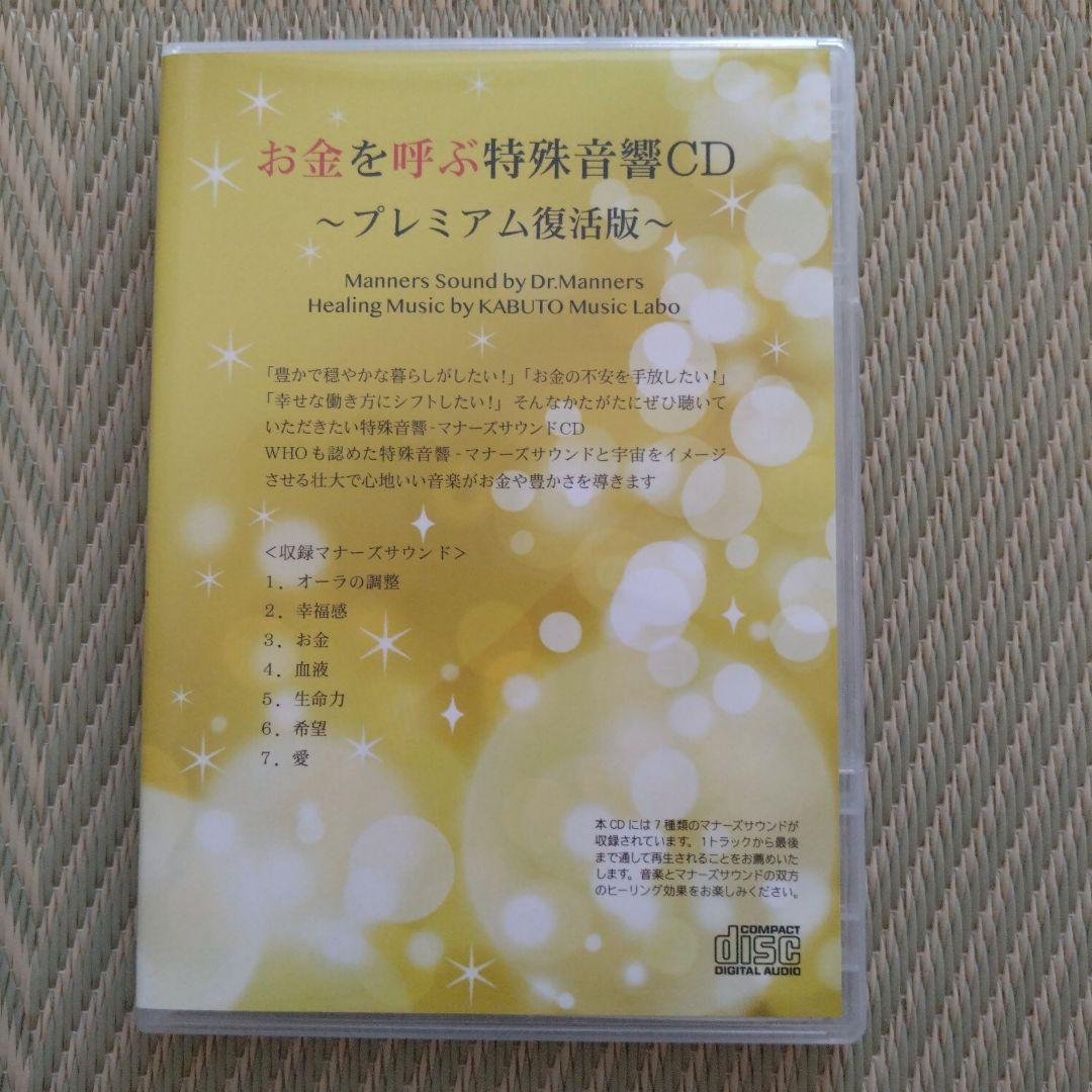 マナーズサウンド お金を呼ぶ特殊音源CD お金を呼ぶ特殊音響CD ～プレミアム復活版～ | マナーズサウンドCD