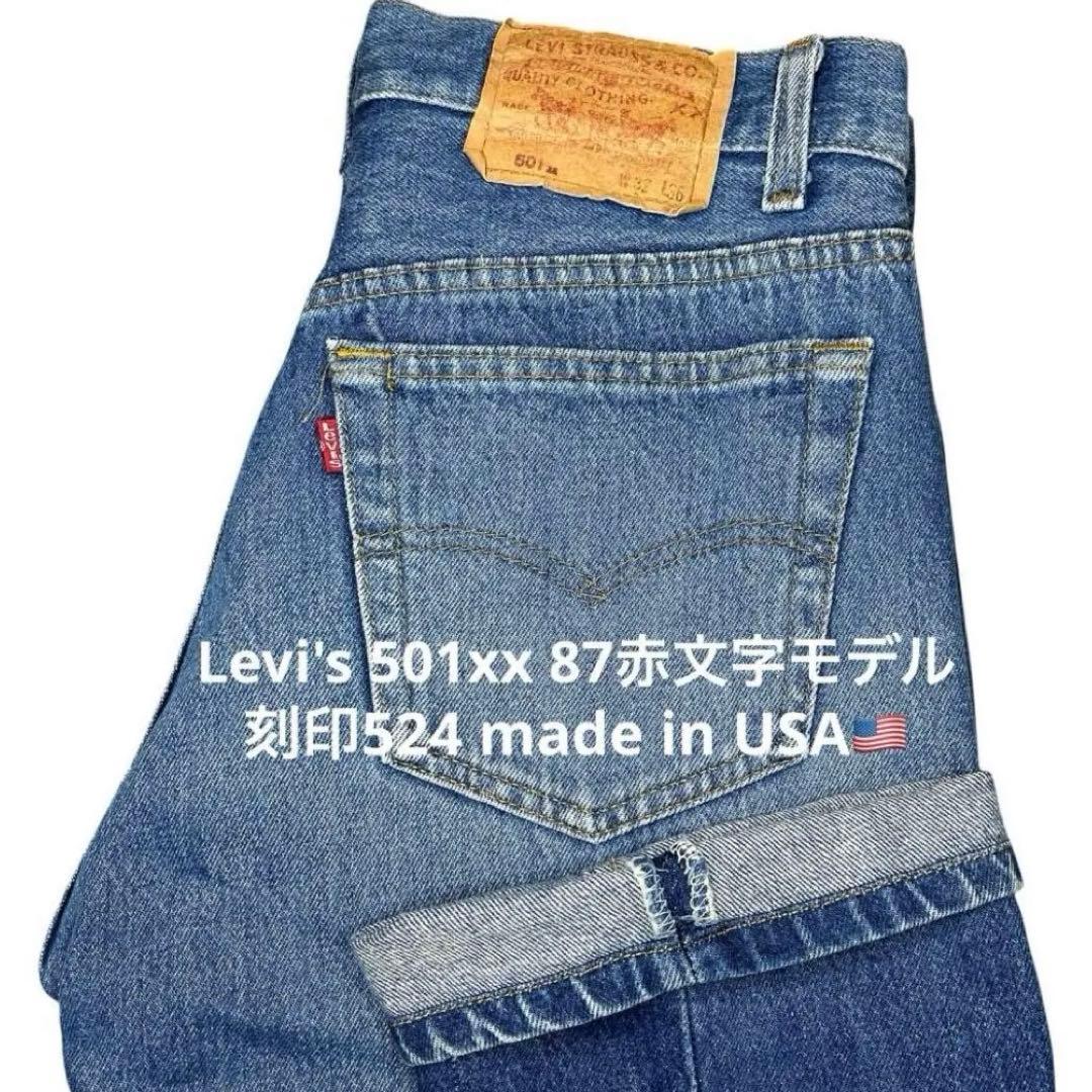 80s USA Levi's 501xx W32 87赤文字モデル】刻印524 - メルカリ