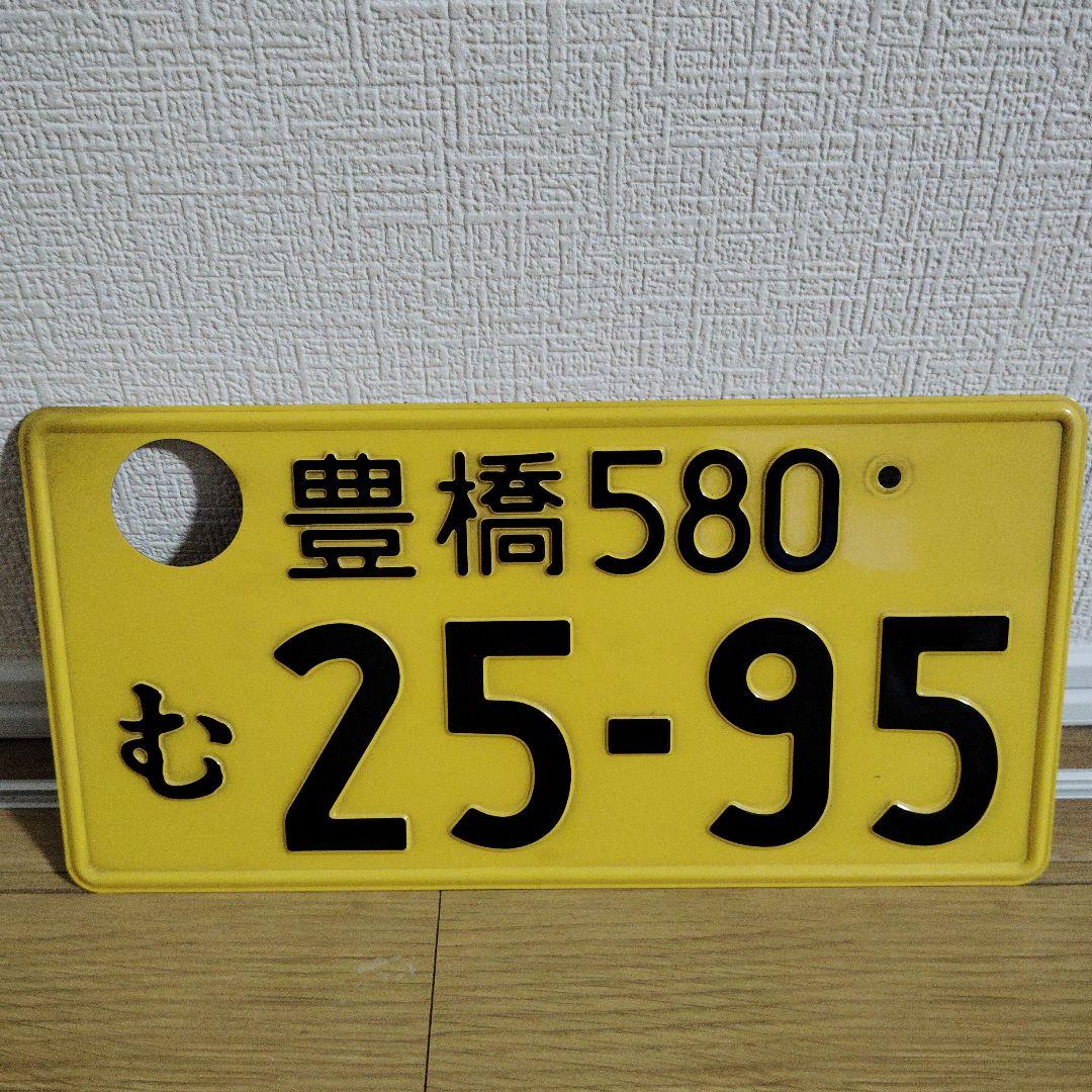 豊橋ナンバープレート②観賞用・記念所蔵 穴あけ加工 - メルカリ