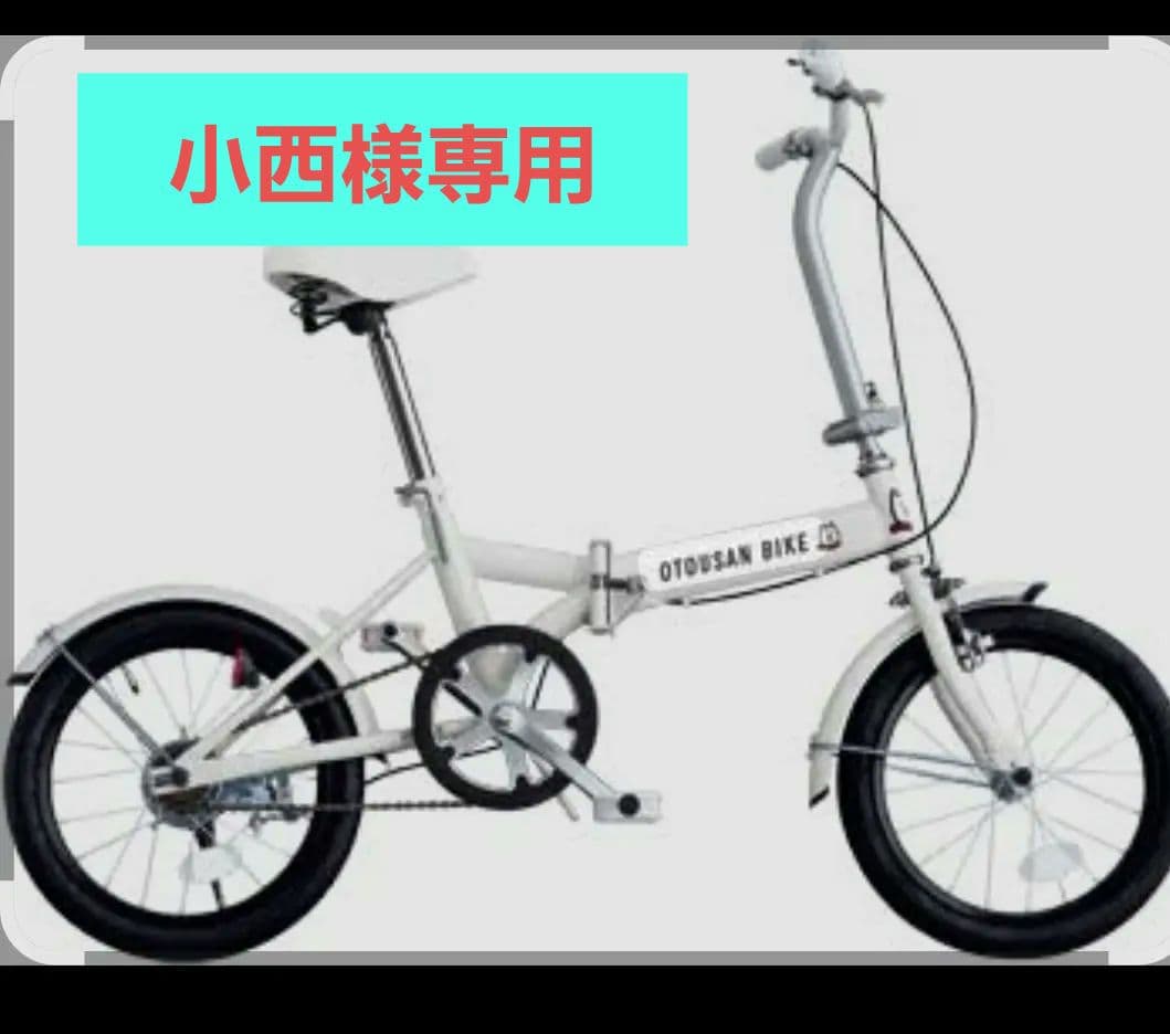 【小西】未使用　折りたたみ自転車 　OTOUSAN BIKE（送料込） 2026年最新】otousan bikeの人気アイテム - メルカリ