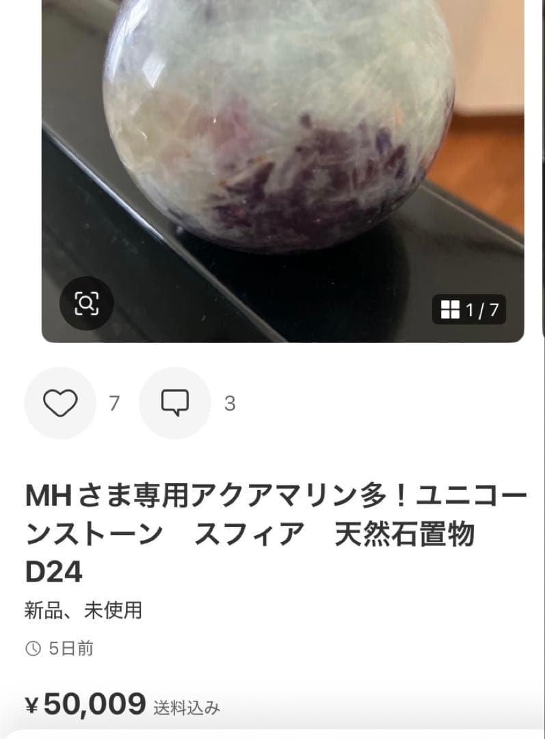 MHさま専用ユニコーンストーン スフィア 天然石置物 D144