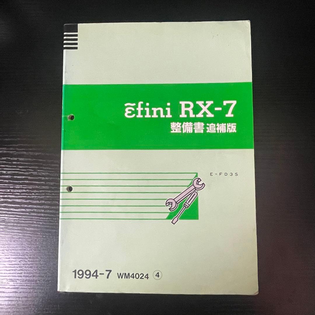マツダ RX-7 整備書 追補版 アンフィニ E-FD3S - メルカリ