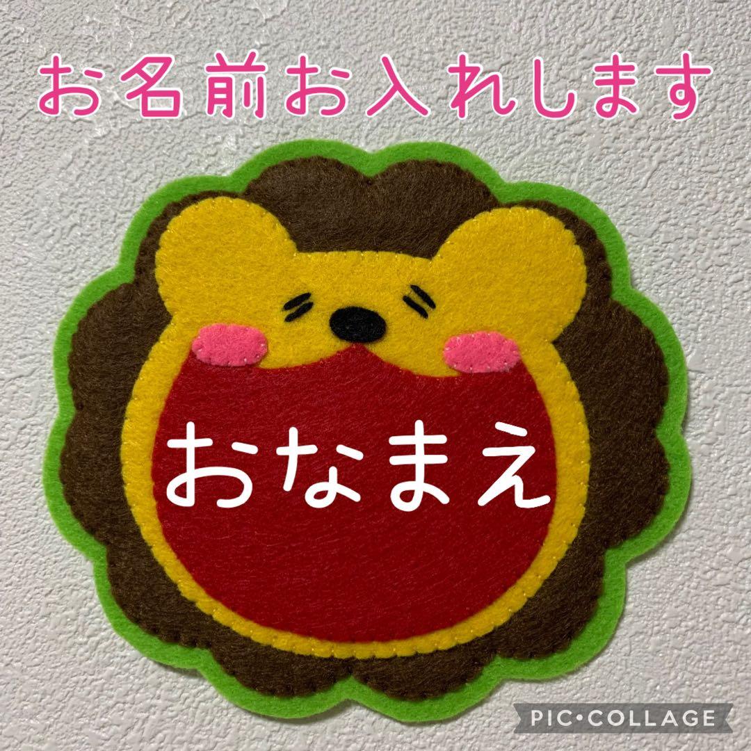 ゆるかわライオン ハンドメイド フェルト ワッペン ネームタグ 名札