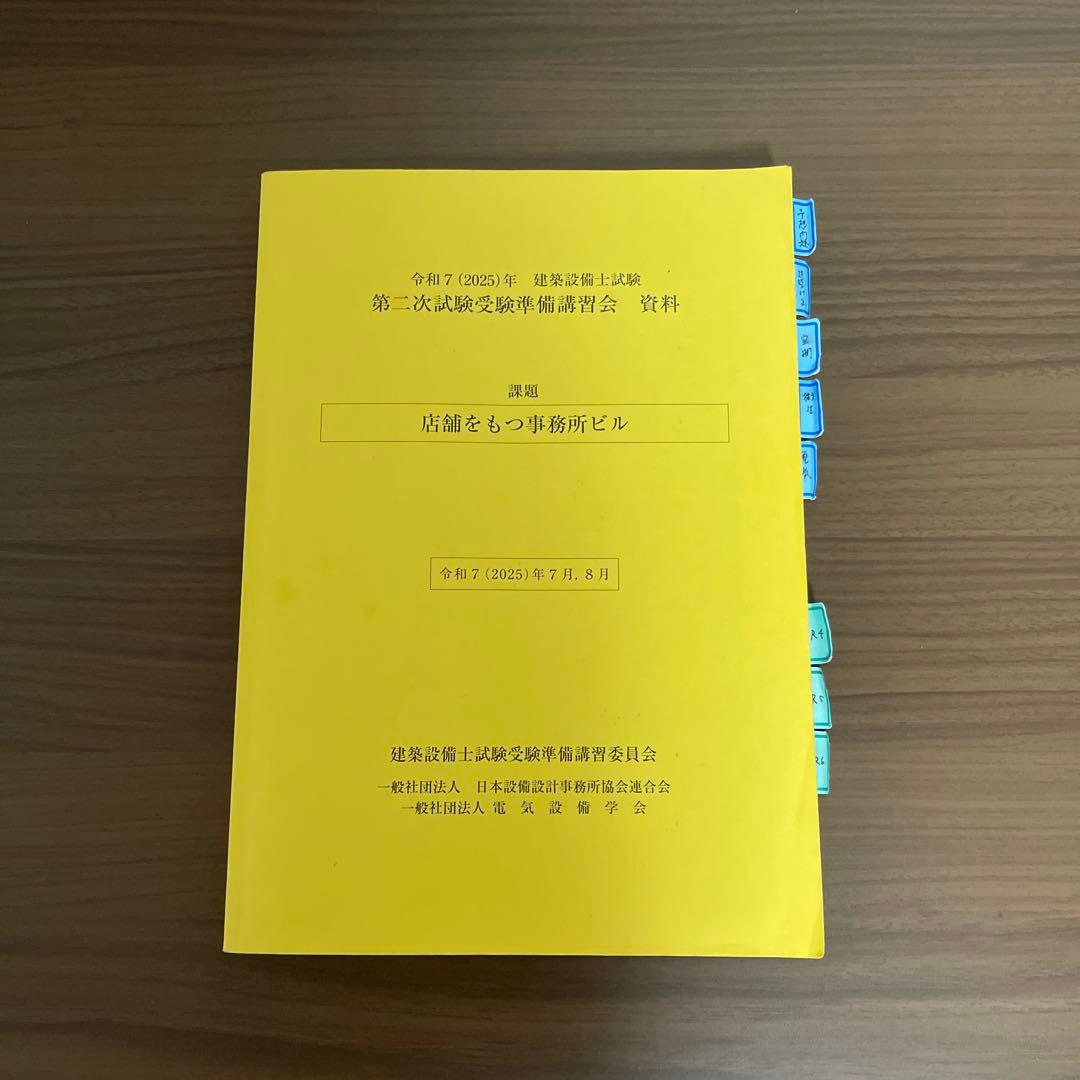 令和7年 2025年 建築設備士試験 第二次試験受験準備講習会資料 - メルカリ