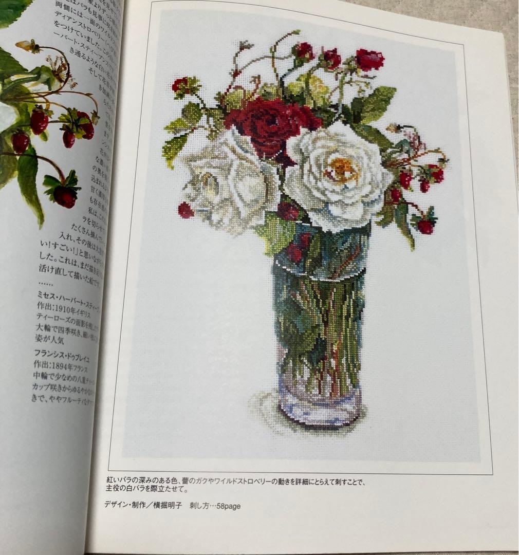 バラの名前 橋本不二子 クロスステッチ 図案本 - メルカリ