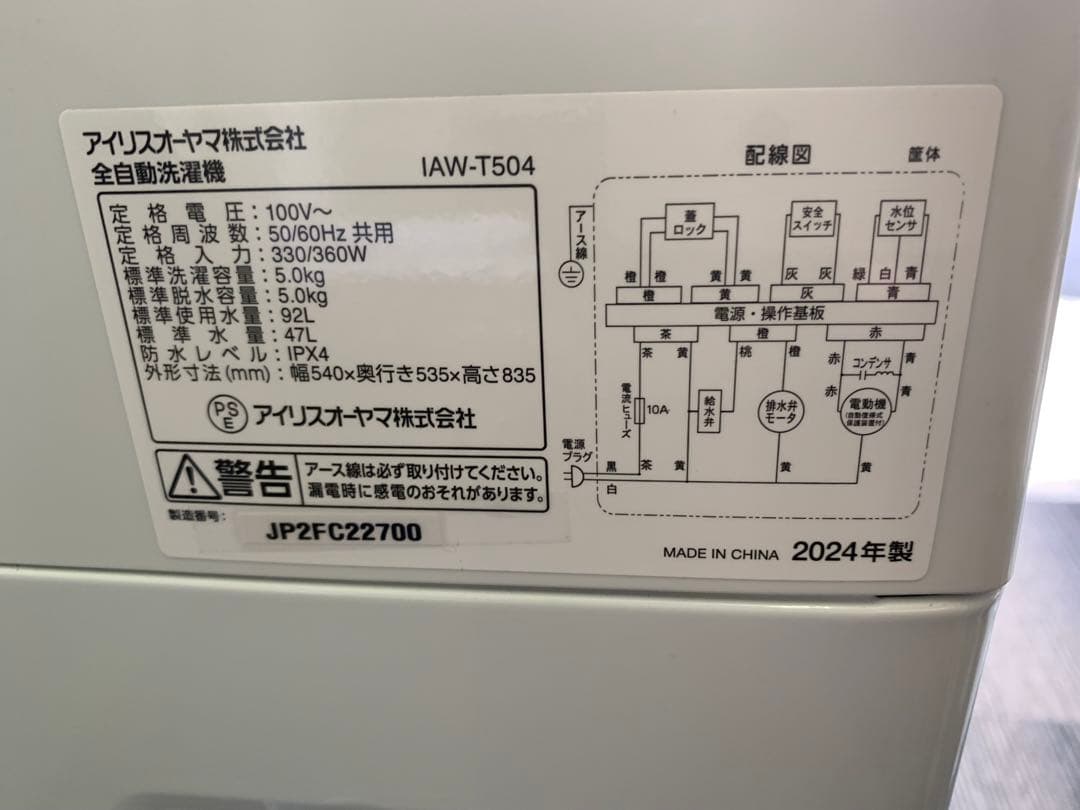 【美品】2024年製 アイリスオーヤマ 洗濯機 5.0kg IAW-T504