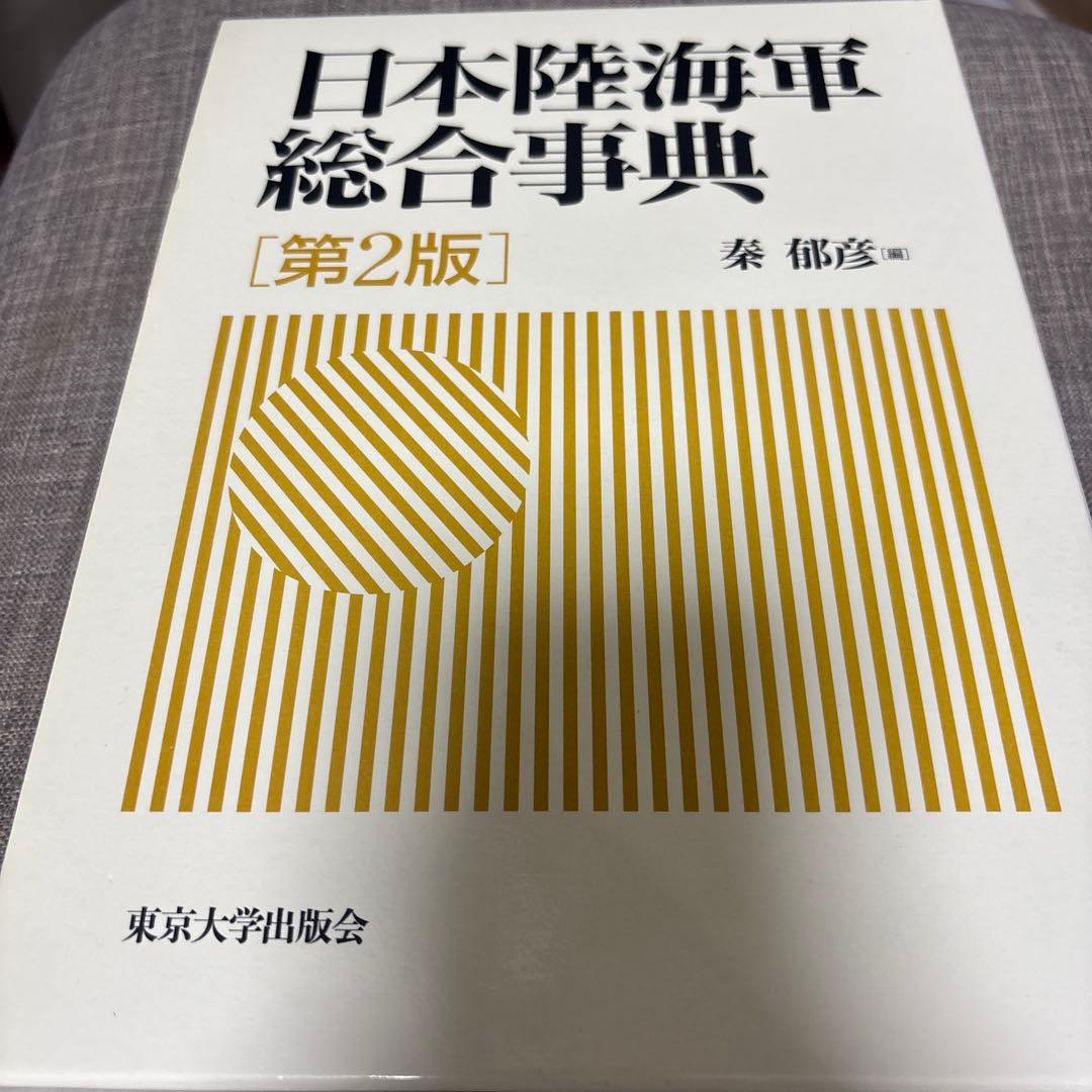 日本陸海軍総合事典 日本陸海軍総合事典 | 秦 郁彦 |本 | 通販 | Amazon