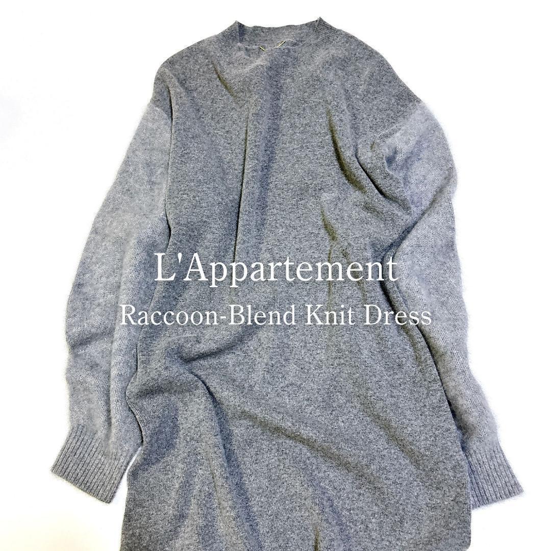 美品✨】アパルトモン ウール カシミヤ ニット ワンピース ロング丈