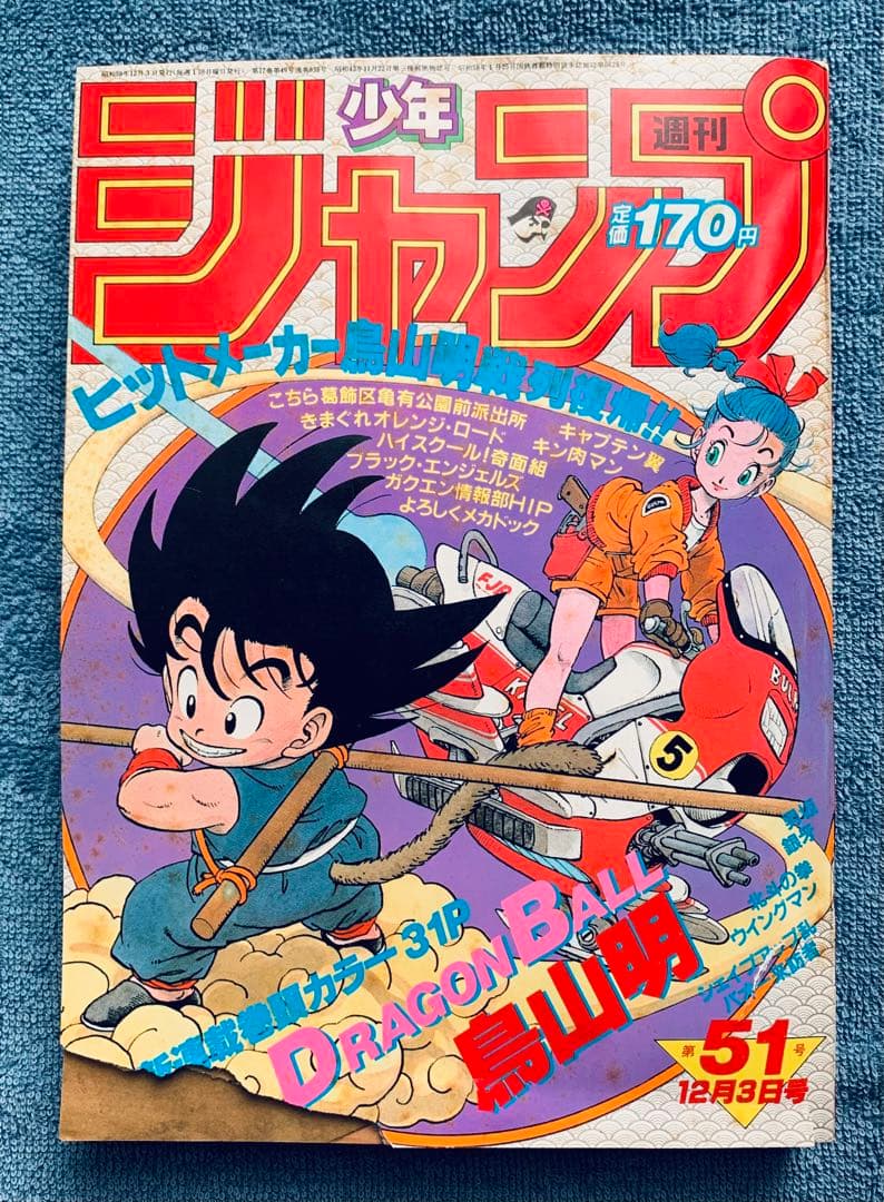 週刊 少年ジャンプ 1984年12月3日 第51号 (新連載 ドラゴンボール