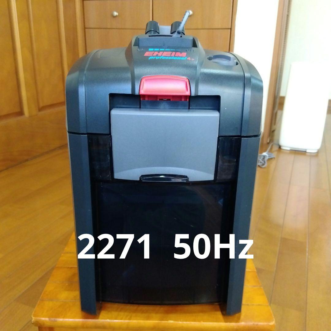 エーハイム プロフェッショナル4 2271 50Hz Amazon | エーハイム プロフェッショナル4 2271 （50Hz・東日本地域用