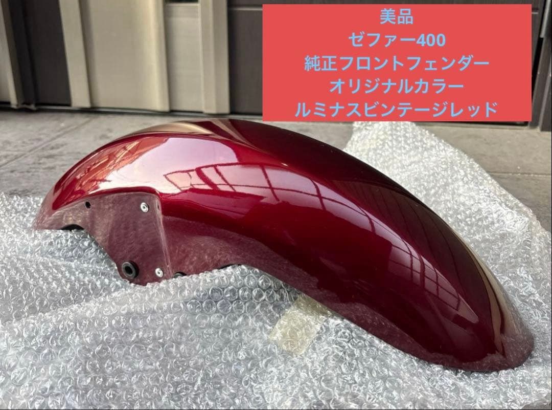 当時物 ゼファー ゼファー400 純正フロントフェンダー フロント