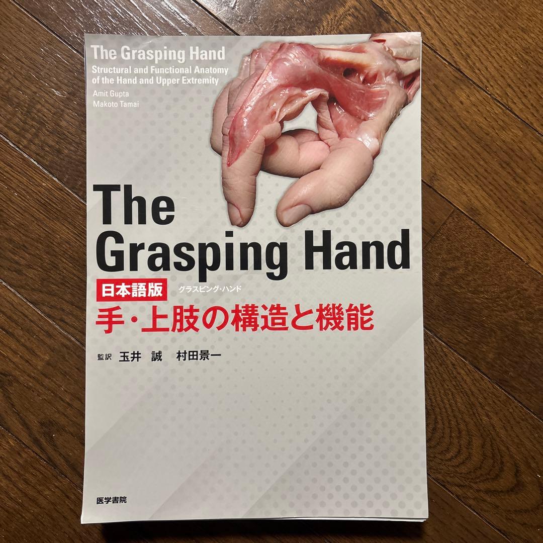 【裁断済】The Grasping Hand 日本語版 手・上肢の構造と機能 81WESmIUX7L.jpg_BO30,255,255,
