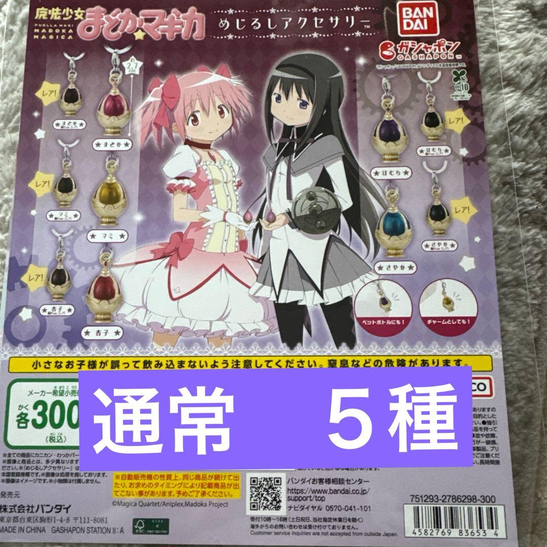 魔法少女まどか☆マギカ まどマギ めじるしアクセサリー 通常5種セット