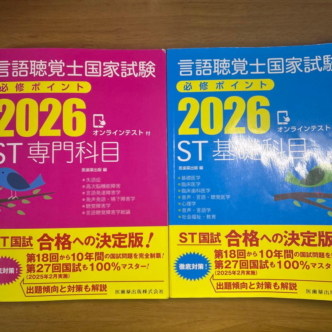 言語聴覚士国家試験必修ポイント 2026 ST基礎科目 専門科目 - メルカリ