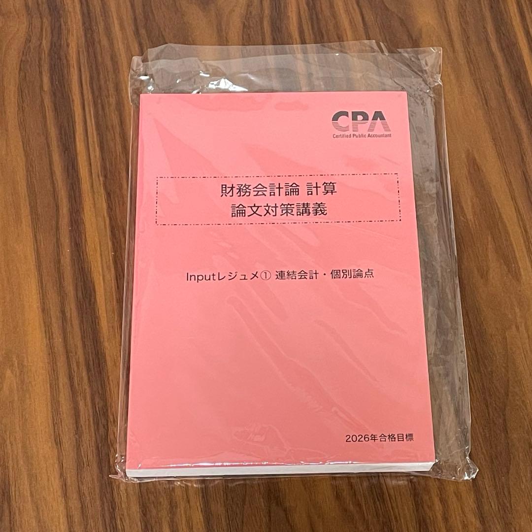 2026年】CPA財務会計論 計算 論文対策講義 高野レジュメInput① - メルカリ