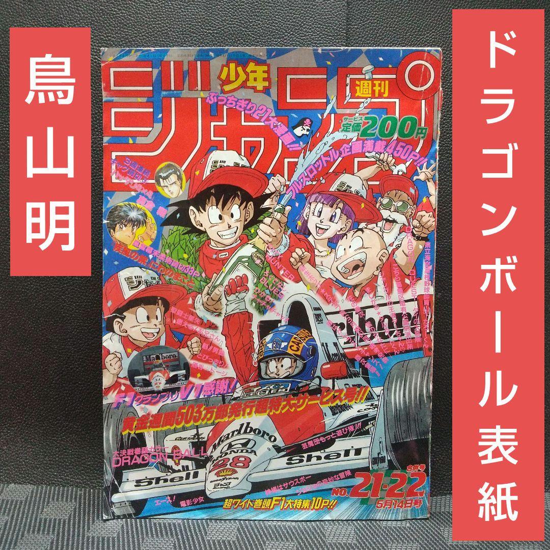 週刊少年ジャンプ 1990年21-22号※ドラゴンボール 表紙&巻頭