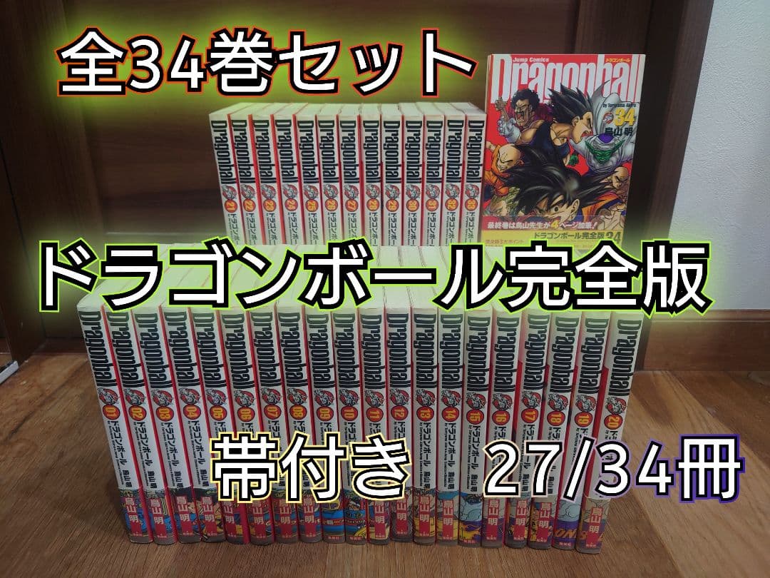 ドラゴンボール完全版　 全34巻セット　帯付き多数　27/34冊　即日発送 ドラゴンボール DRAGON BALL (全34巻セット) [完全版] : マンガ屋