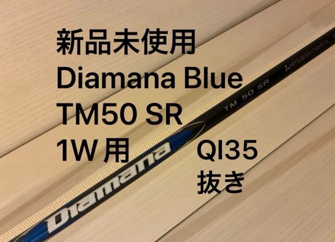 新品未使用 Diamana Blue TM50 SR Qi35用1Wシャフト - メルカリ
