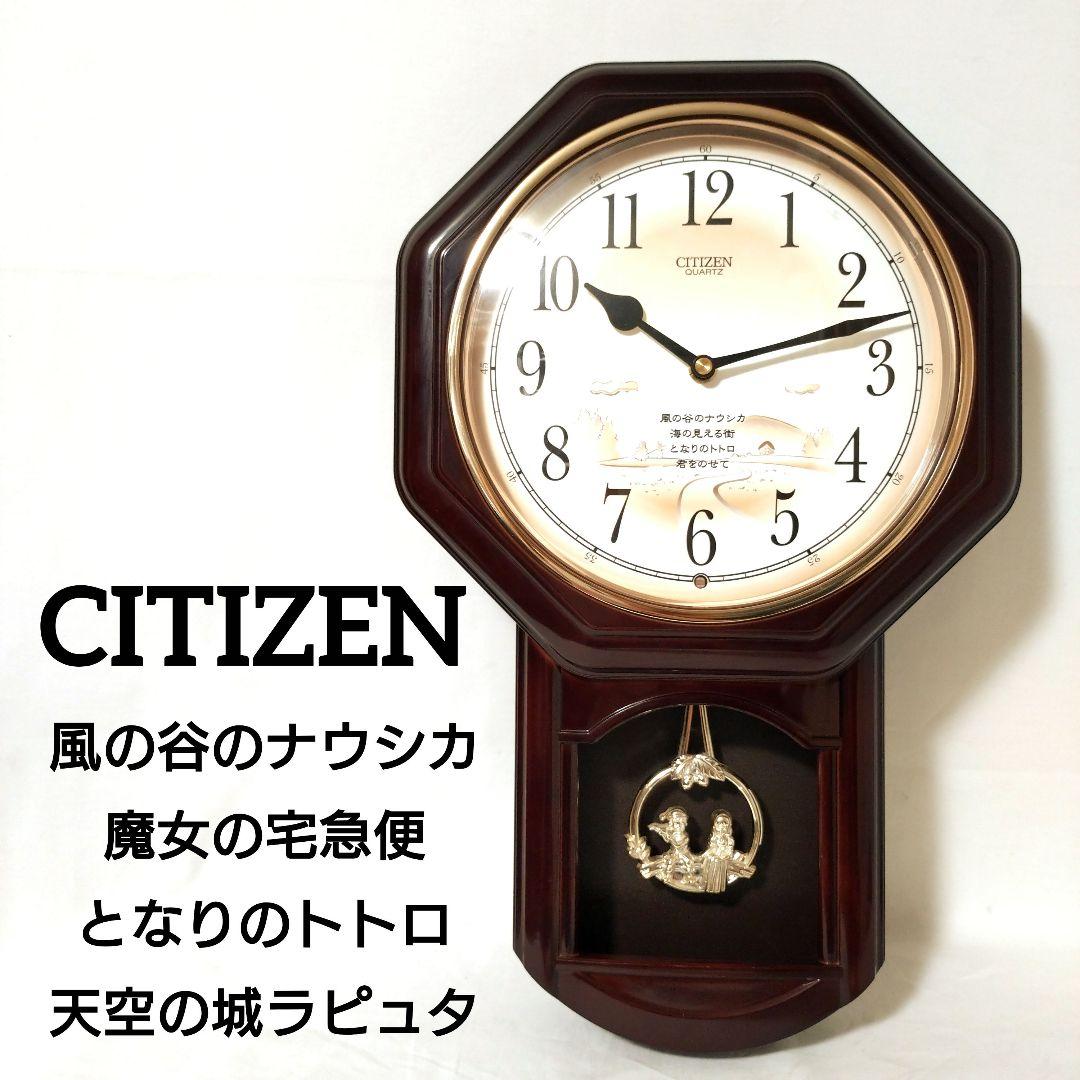 美品 廃番品 CITIZEN ジブリ メロディ掛け時計 振り子時計 柱時計