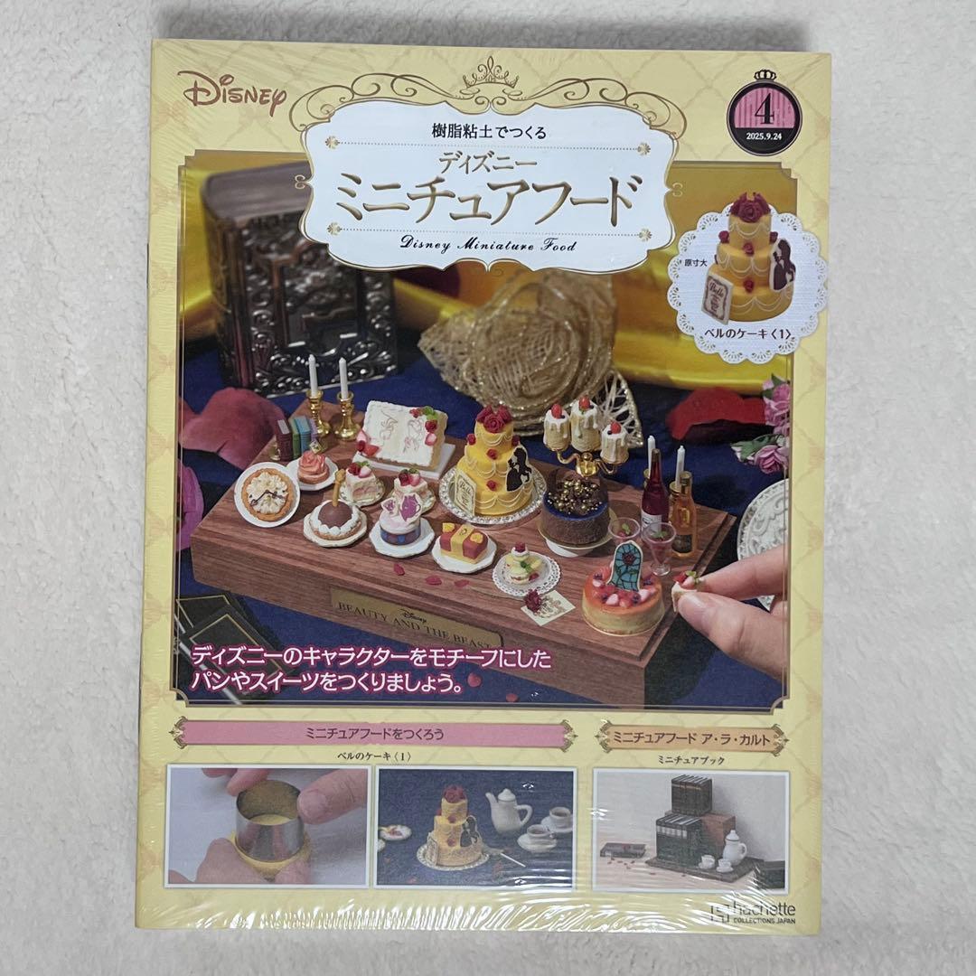 アシェット ディズニー ミニチュアフード 1〜13巻 まとめ売り初期巻