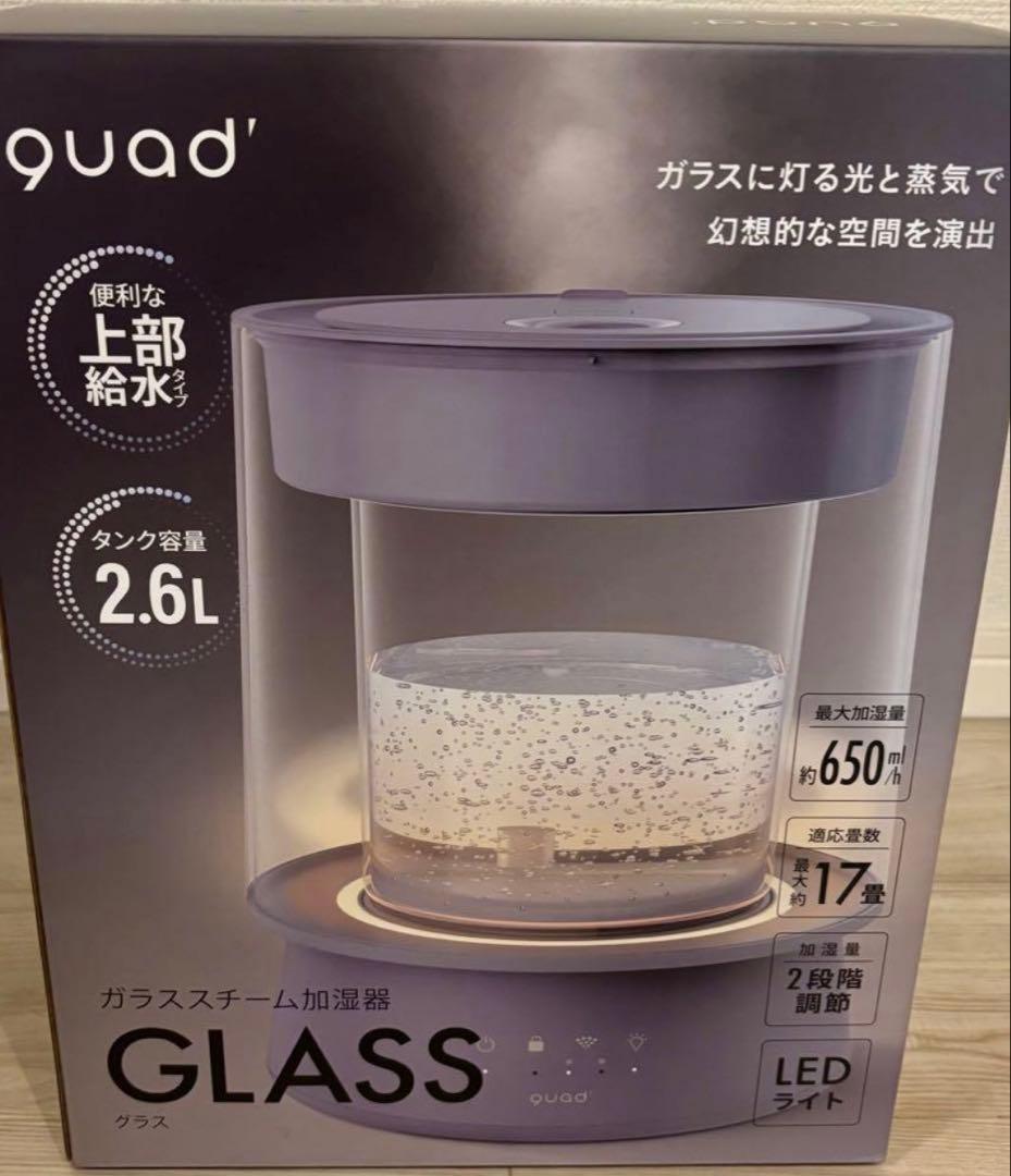 QUADS ガラス スチーム加湿器 グレー クワッズ GLASS 新品未使用