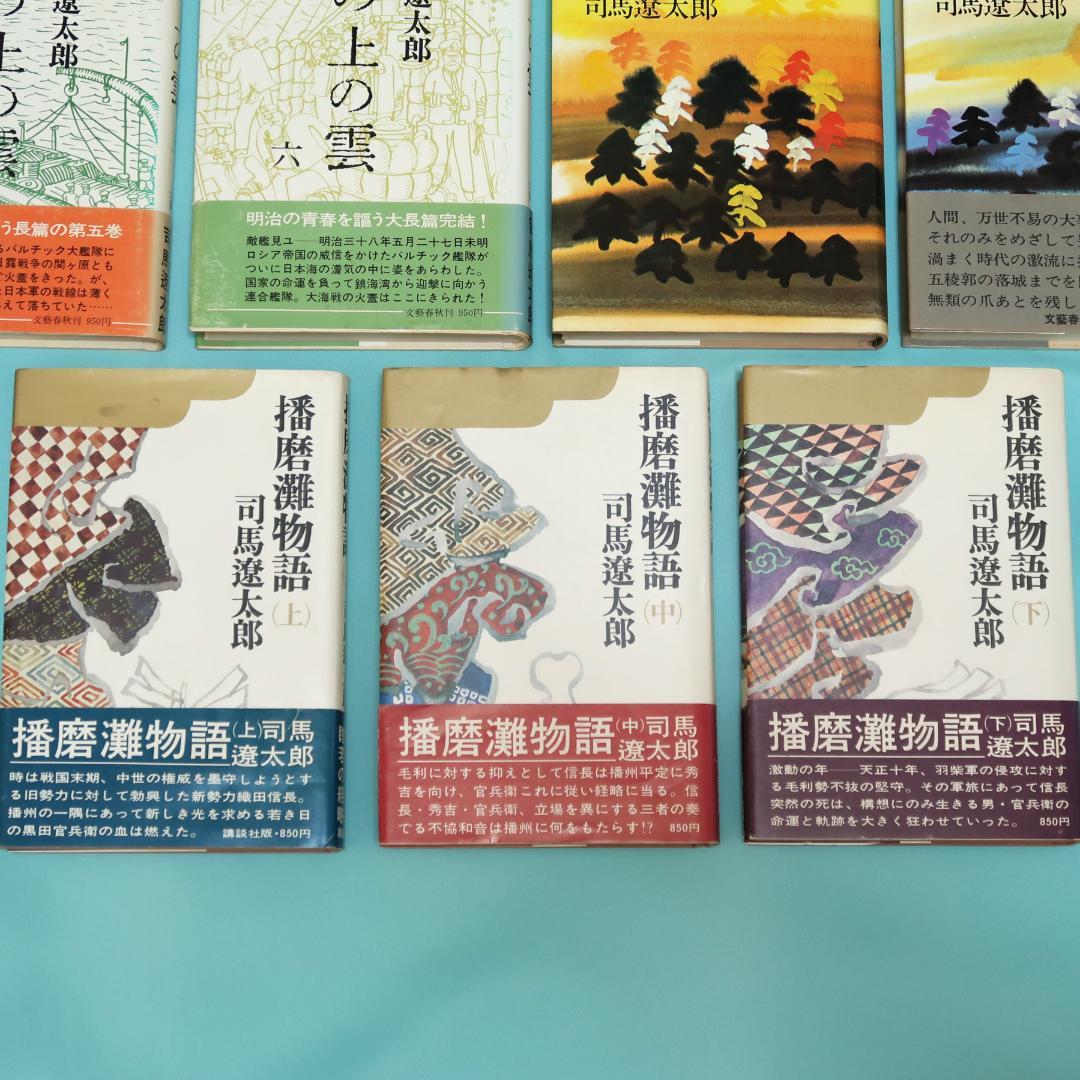 セール！司馬遼太郎 単行本18冊 翔ぶが如く、坂の上の雲、燃えよ剣