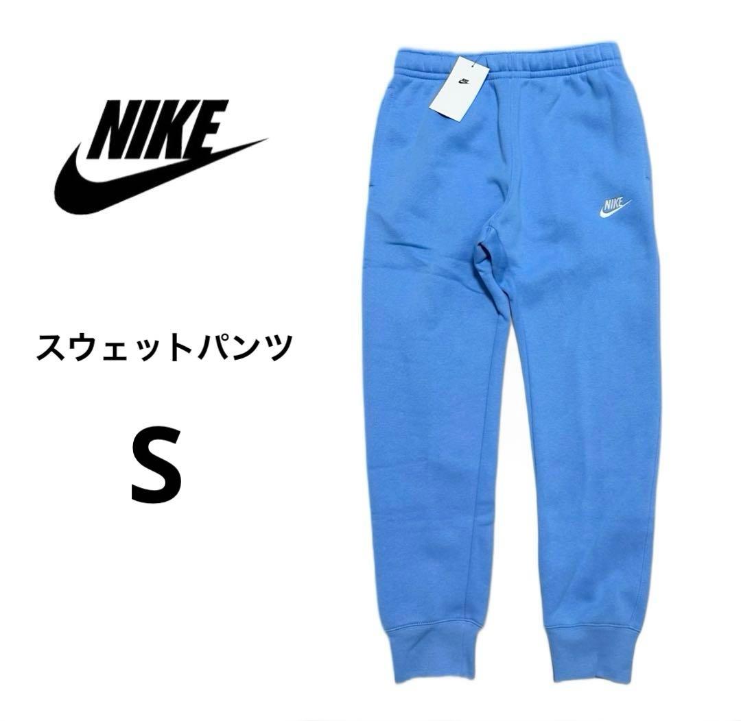 ナイキ クラブ フリース S ジョガー スウェット パンツ 水色 ズボン