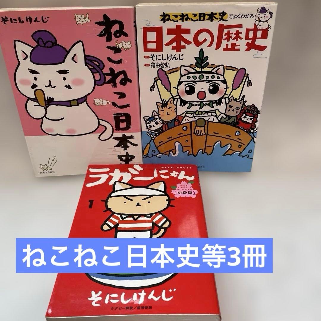 ねこねこ日本史&ラガーにゃん 等 3冊セット - メルカリ