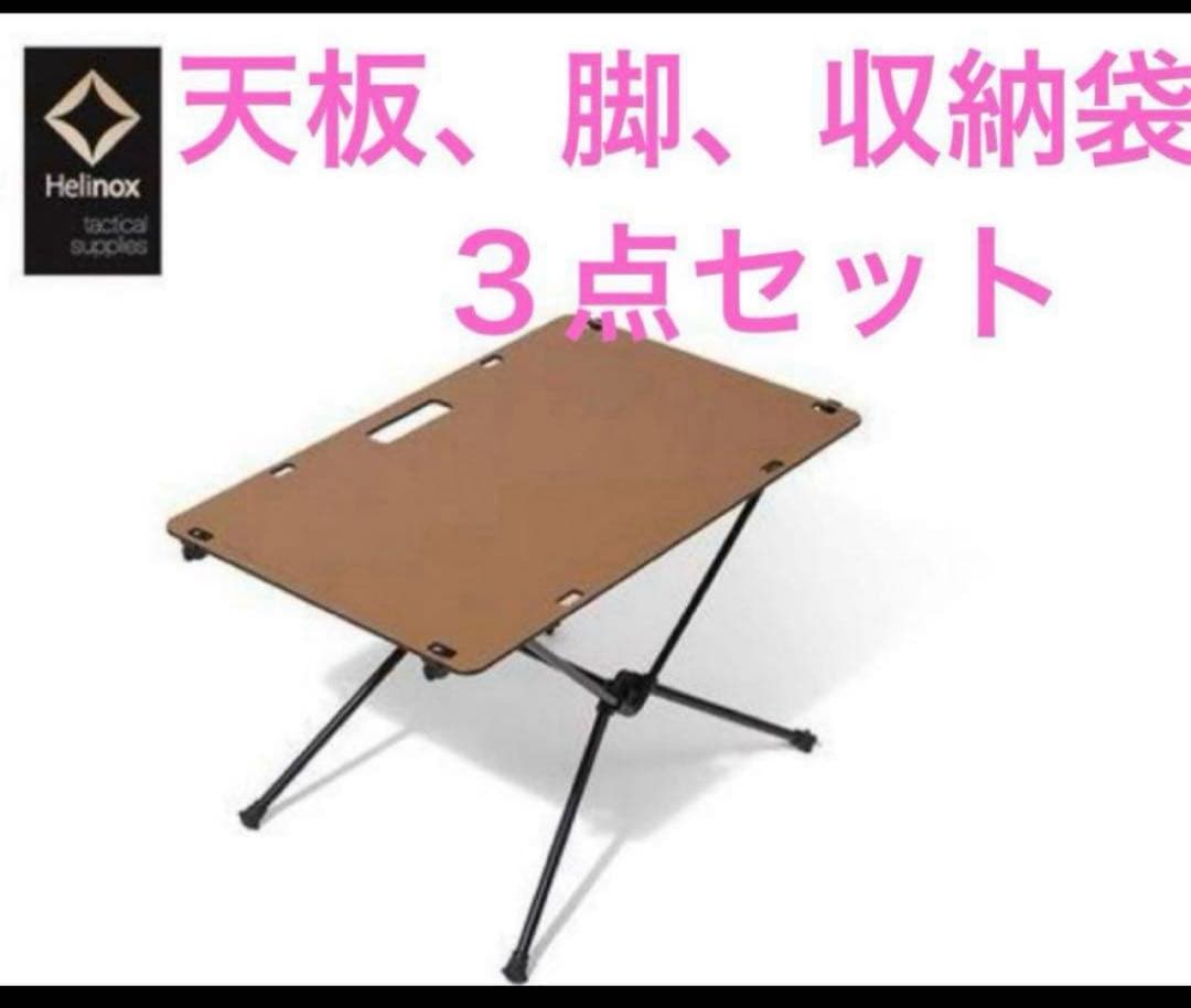 Helinox ヘリノックス テーブルワン ソリッドトップ コヨーテ　天板脚袋 ヘリノックス Helinox テーブルワン ソリッドトップ | GLAGH グラフ