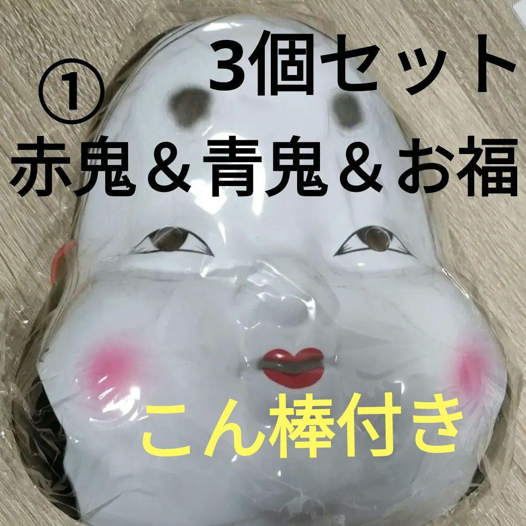 お面3個 おかめ お面 節分 豆まき 福の神 お福さん 鬼 赤鬼 青鬼