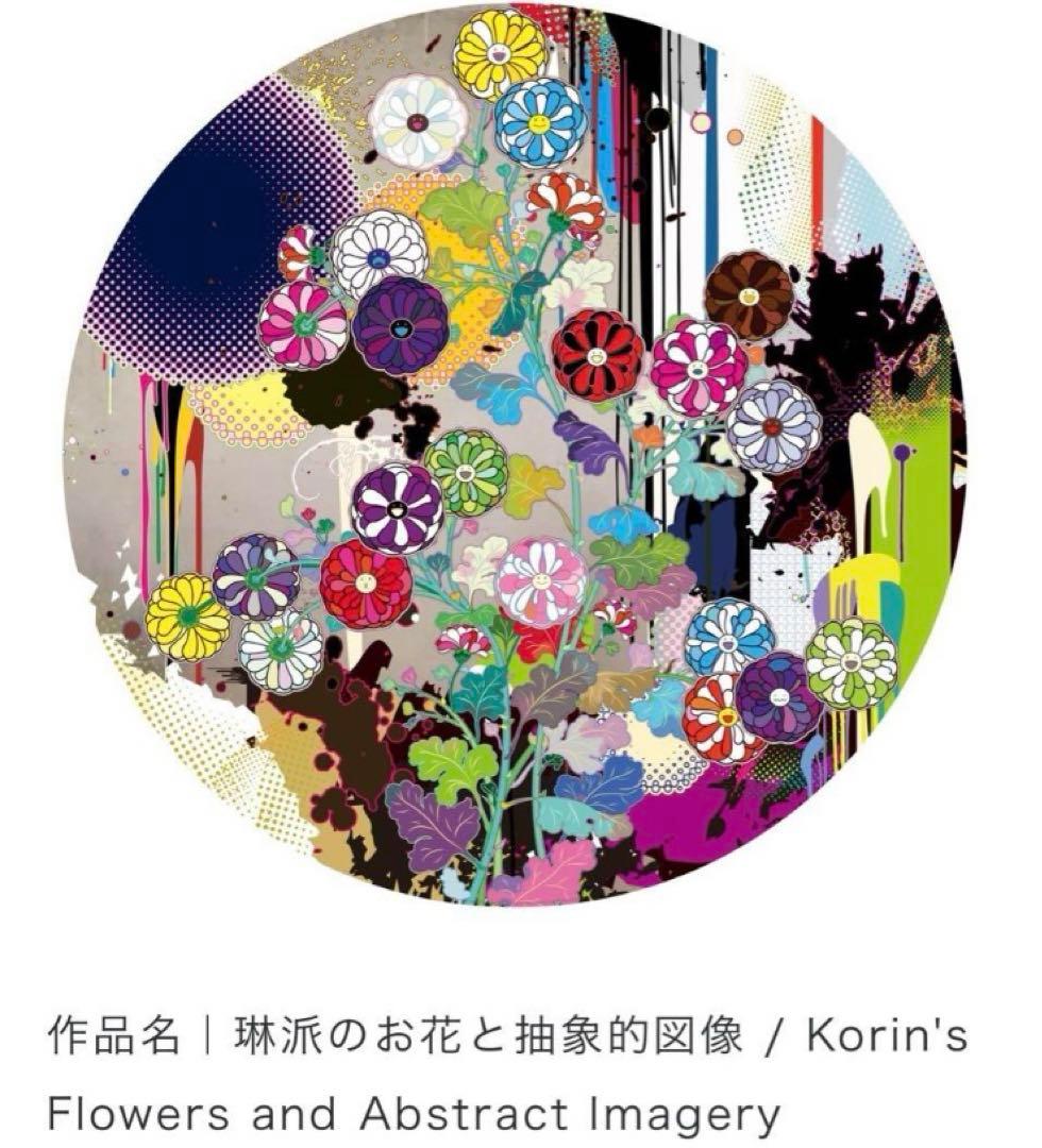 村上隆 もののけ 京都 ポスター 琳派のお花と抽象的図像 - メルカリ