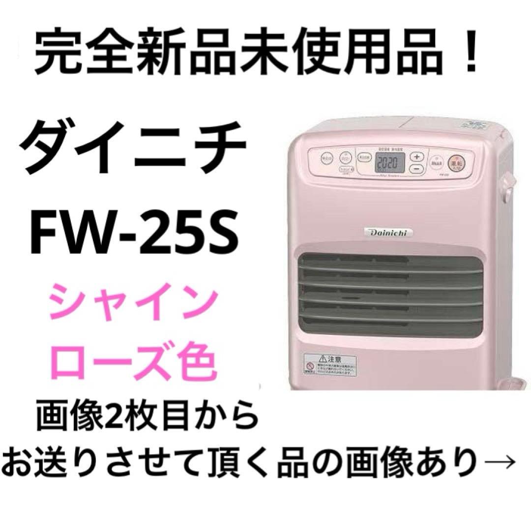 未使用 Dainichi ダイニチ FH-25S 石油ファンヒーター 日本製 ダイニチ（Dainichi） 石油ファンヒーター・Sタイプ ライトシルバー FW
