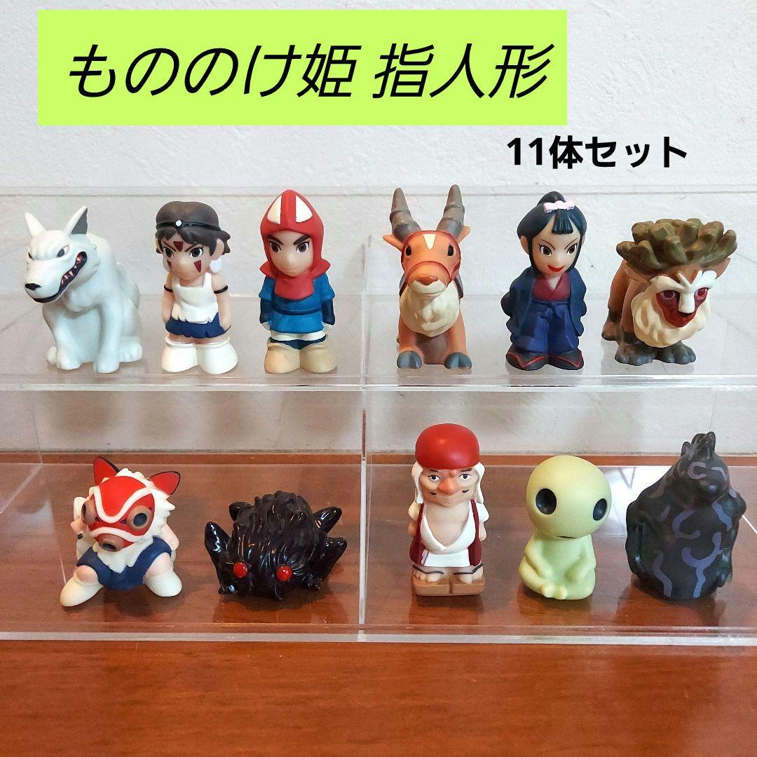 ジブリ もののけ姫 指人形 11体セット どんぐり共和国 - メルカリ